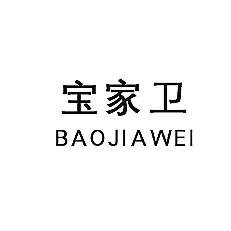 宝家卫
