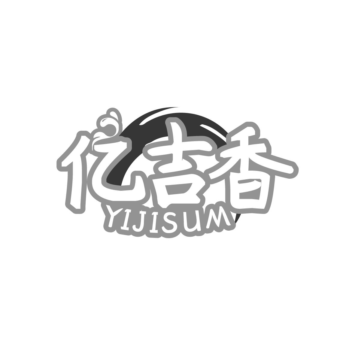 亿吉香
YIJISUM