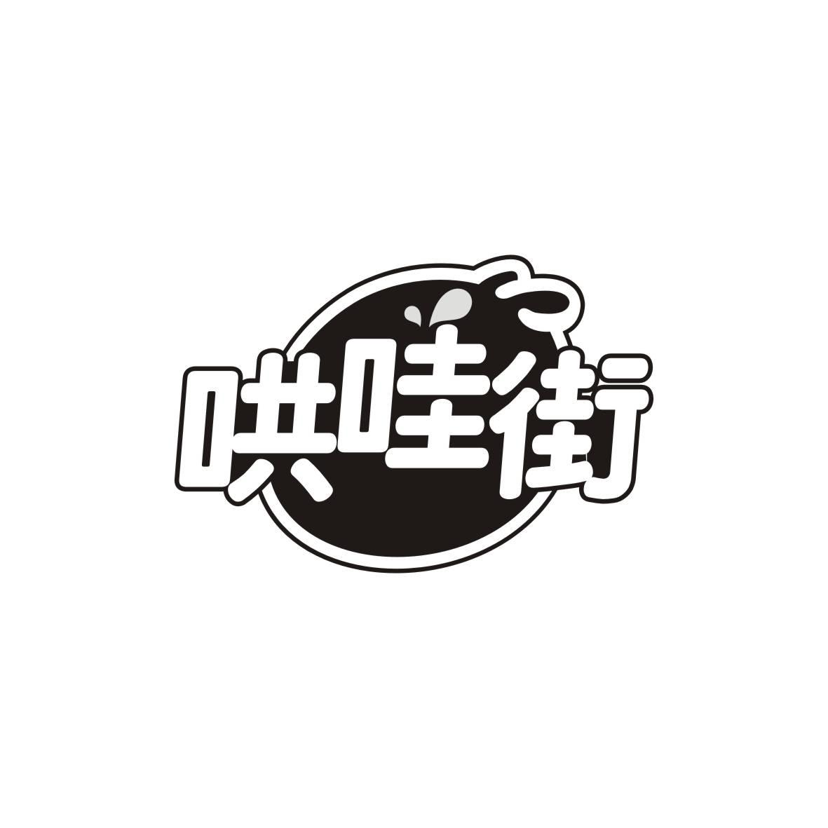 哄哇街
