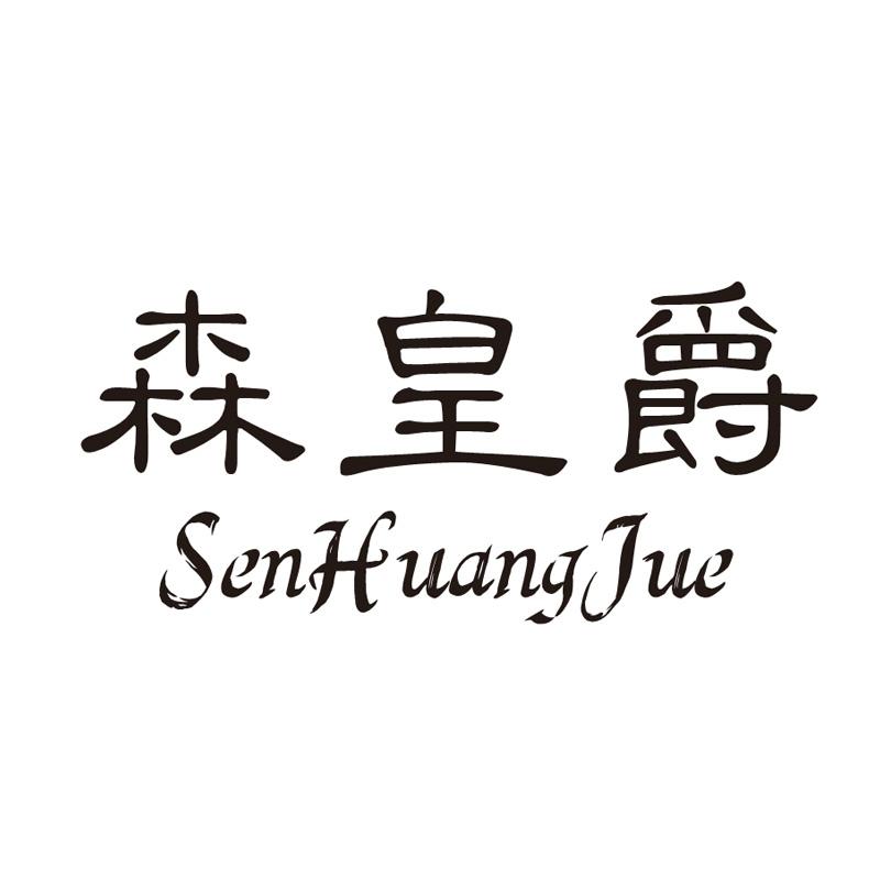 森皇爵