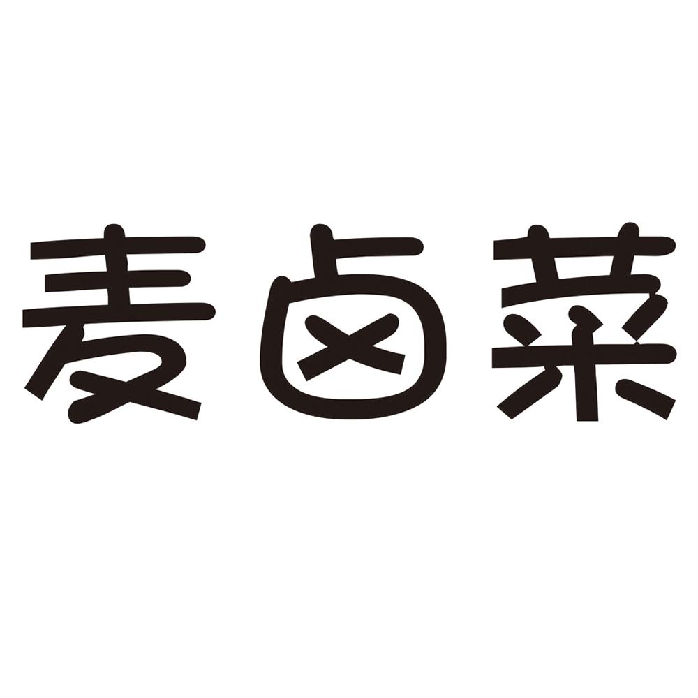 麦卤菜