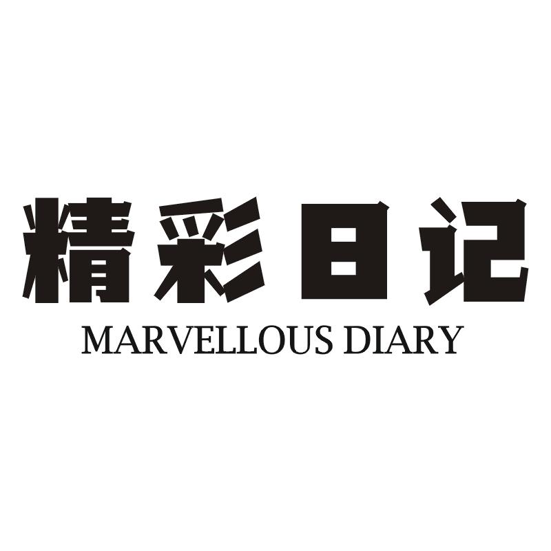 精彩日记