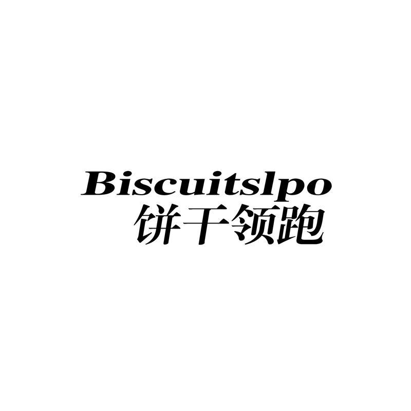 饼干领跑 BISCUITSLPO