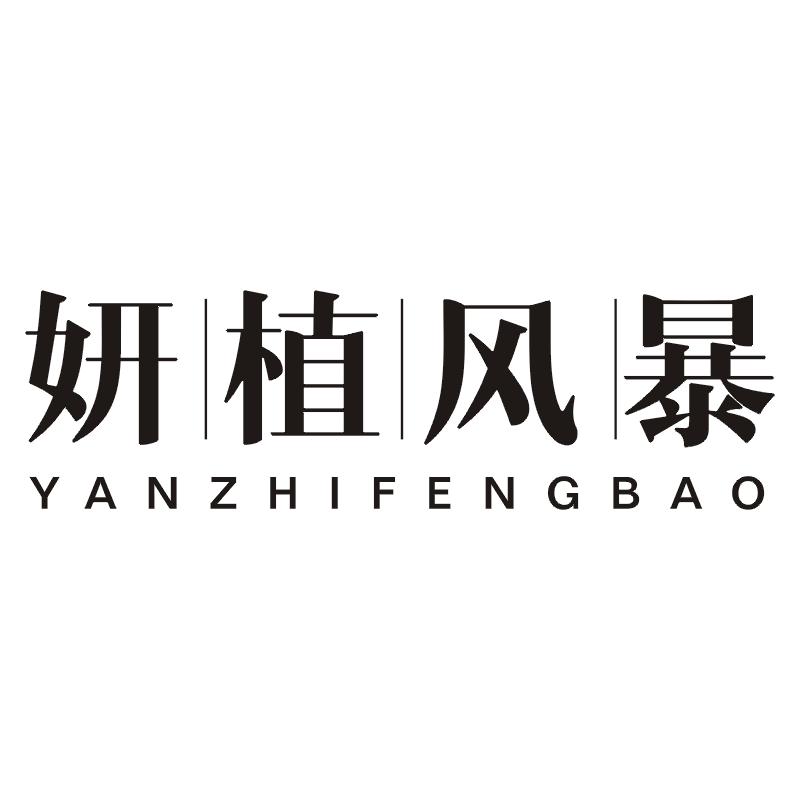 妍植风暴