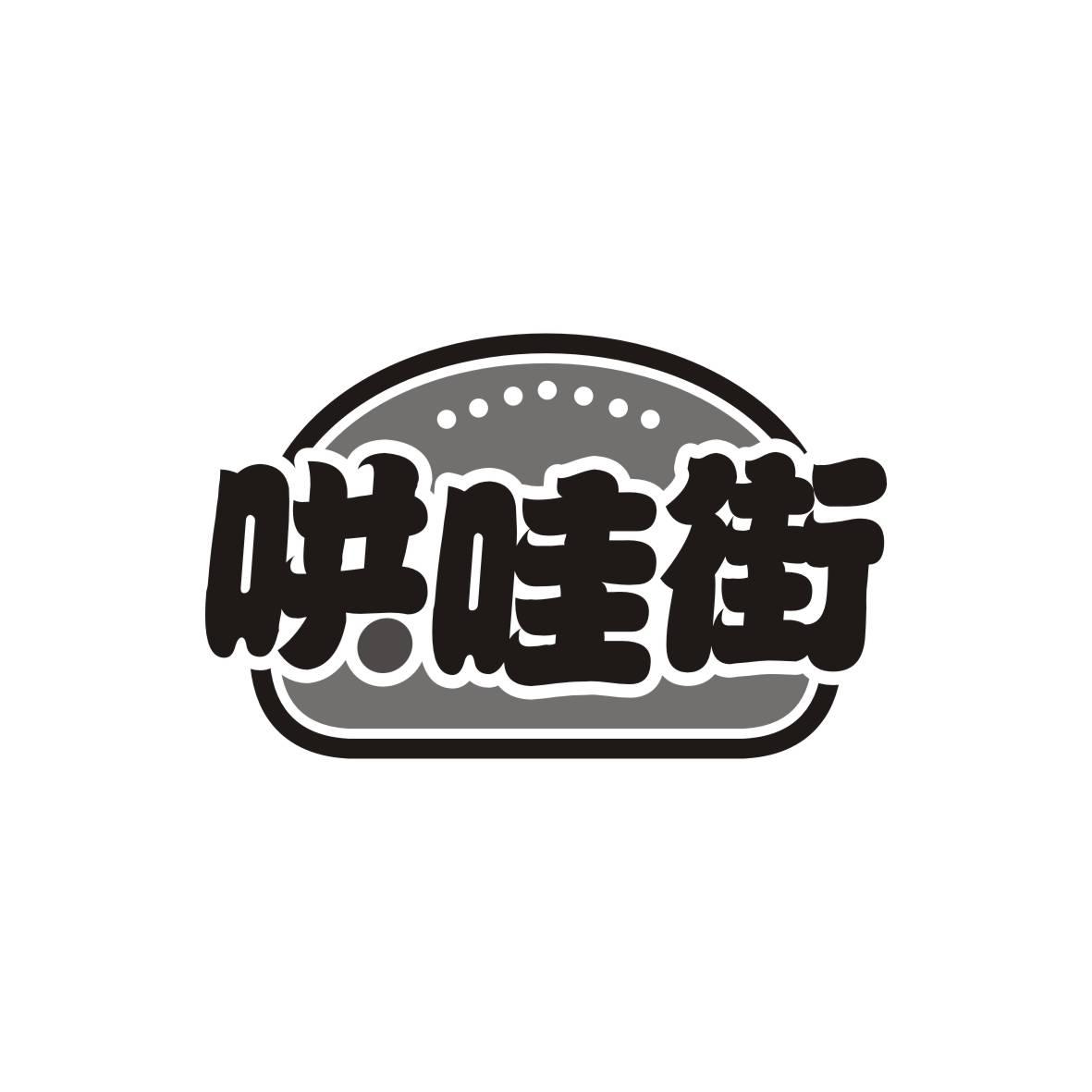哄哇街