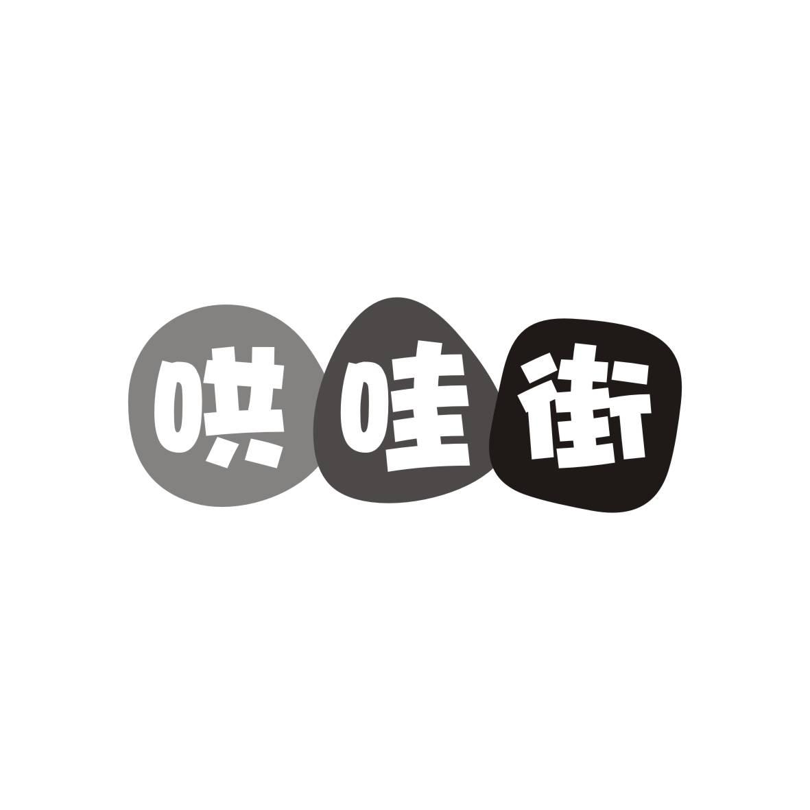 哄哇街