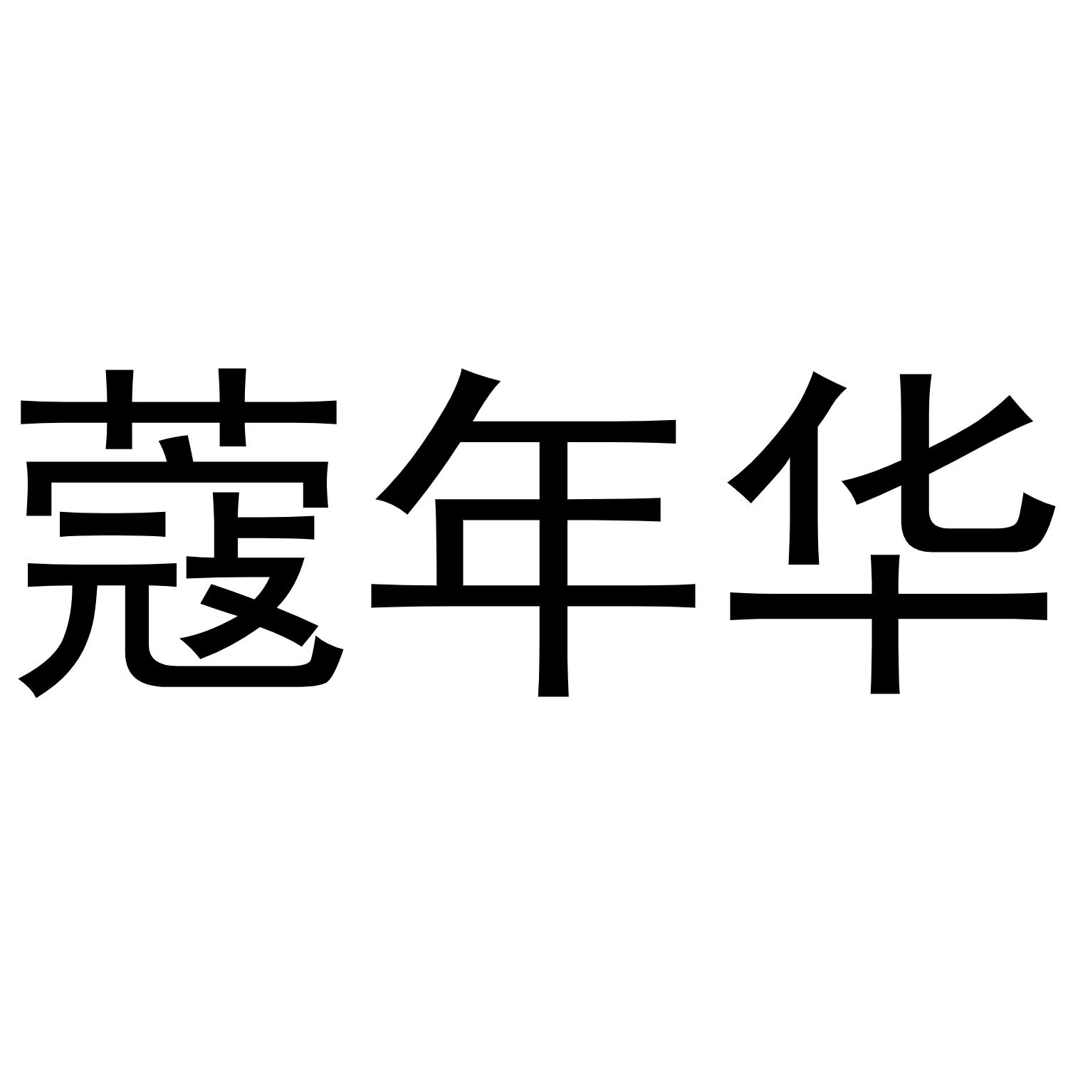 蔻年华