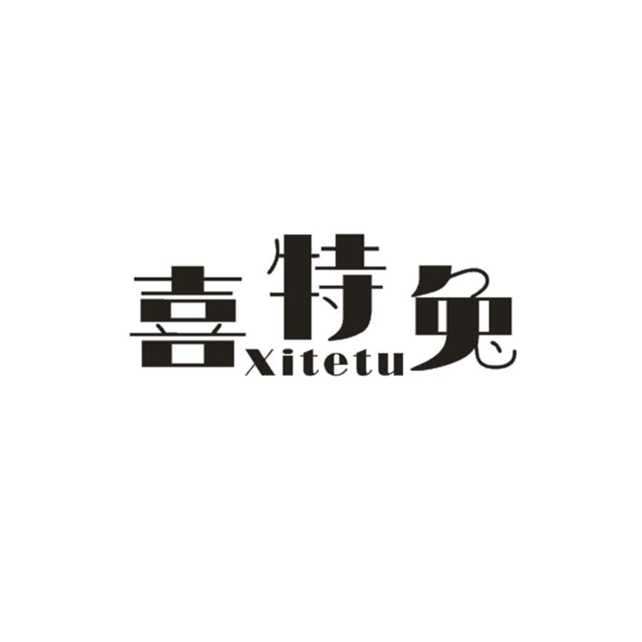 喜特兔