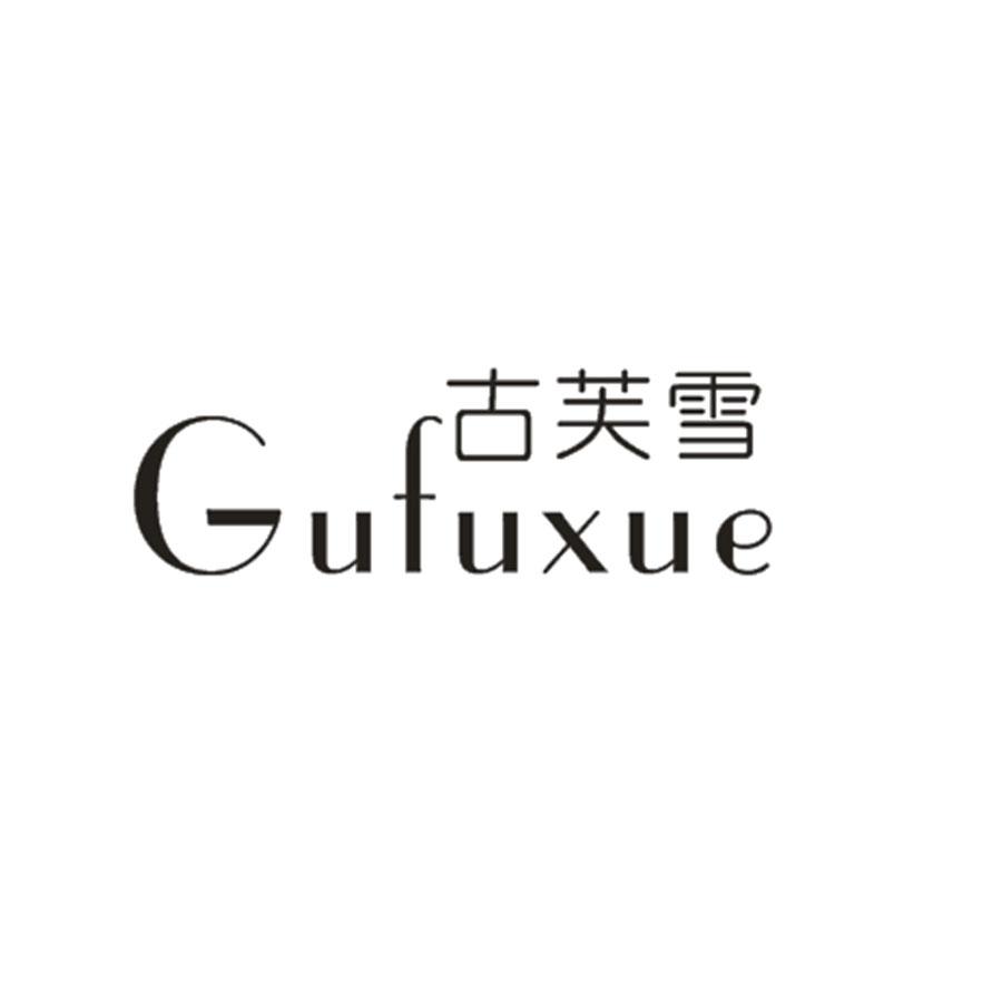 古芙雪