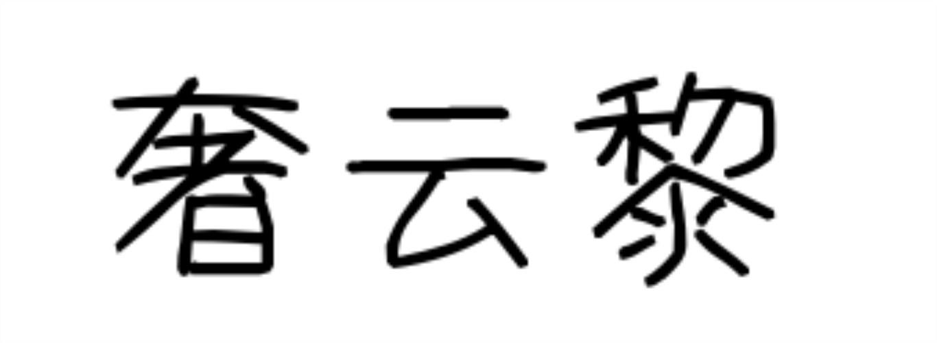 奢云黎