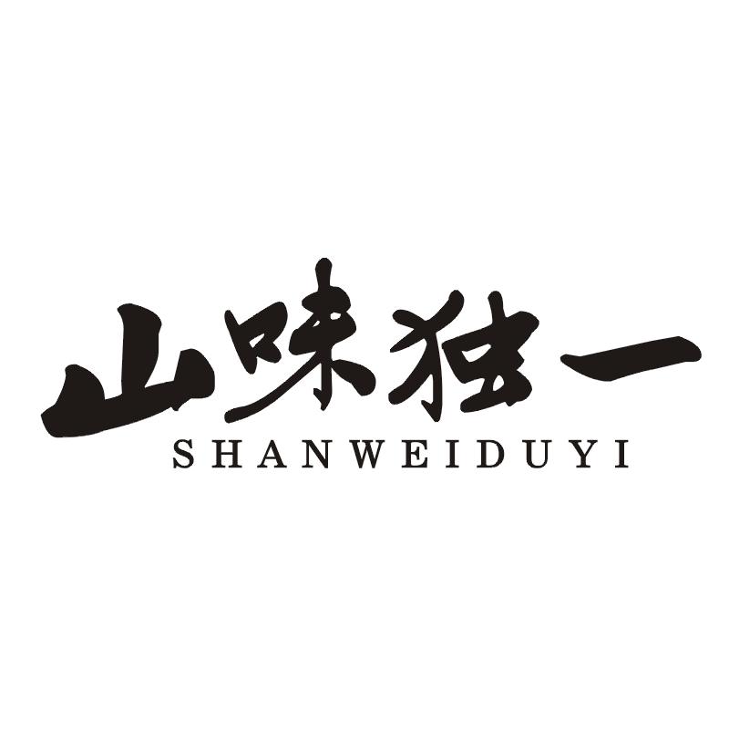 山味独一
