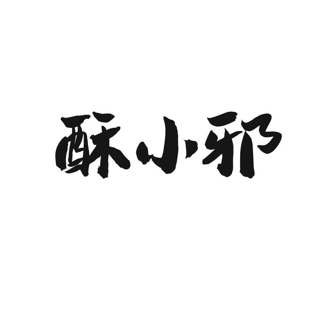 酥小邪