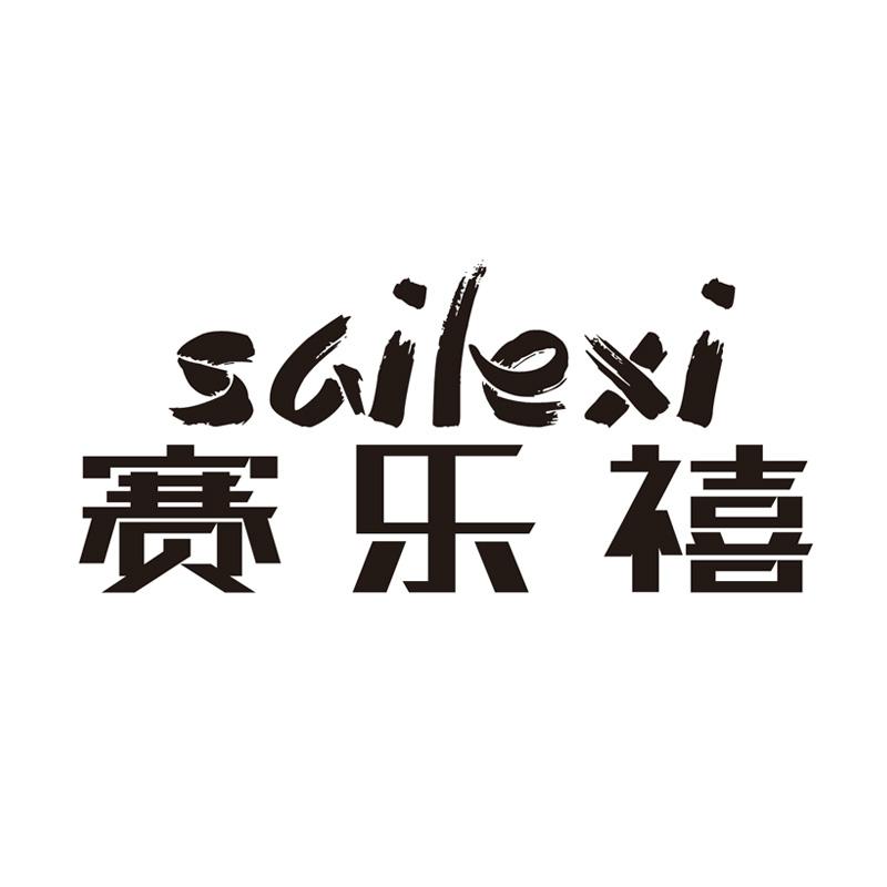 赛乐禧