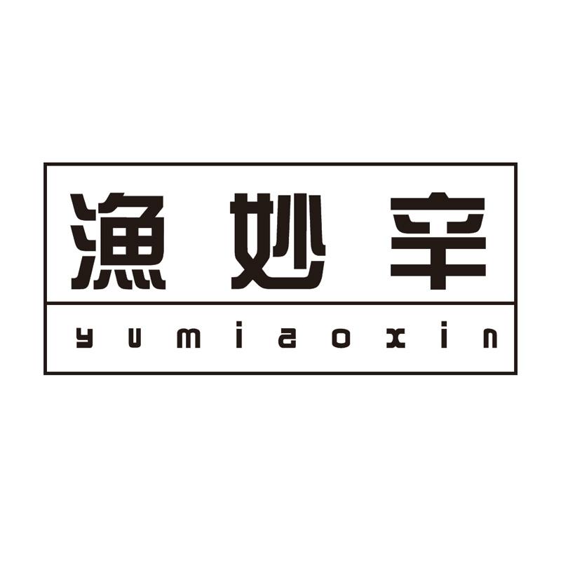渔妙辛