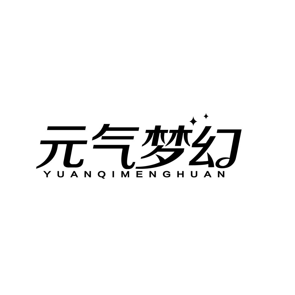 元气梦幻