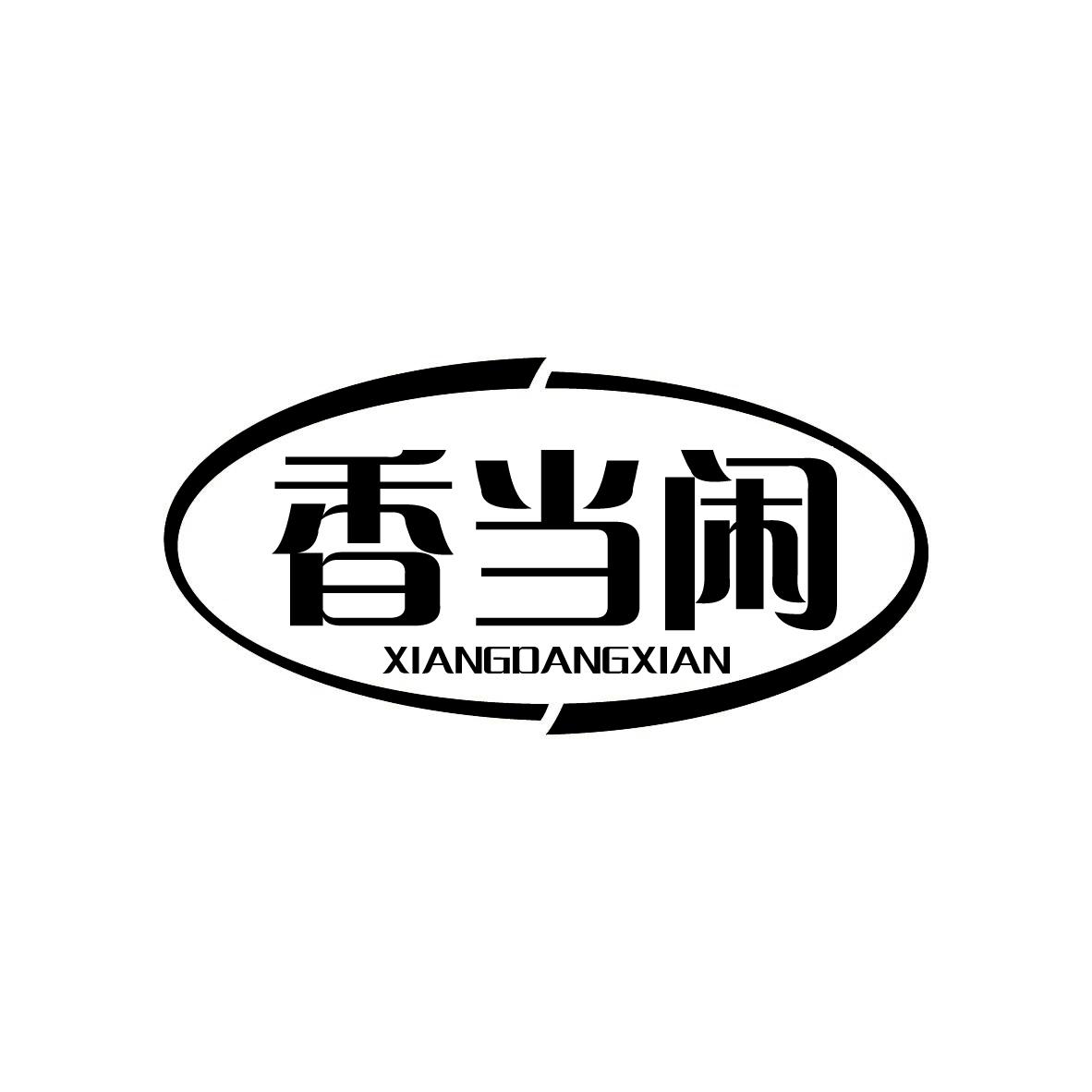  香当闲