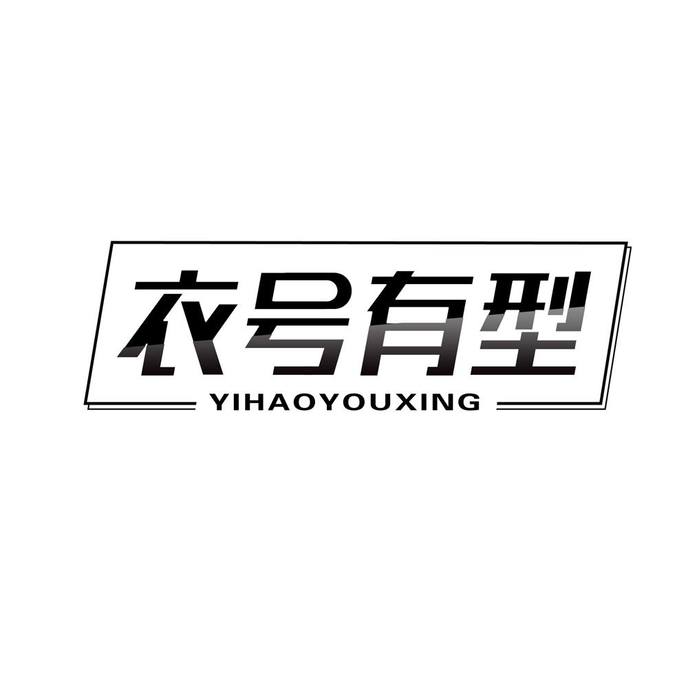 衣号有型
