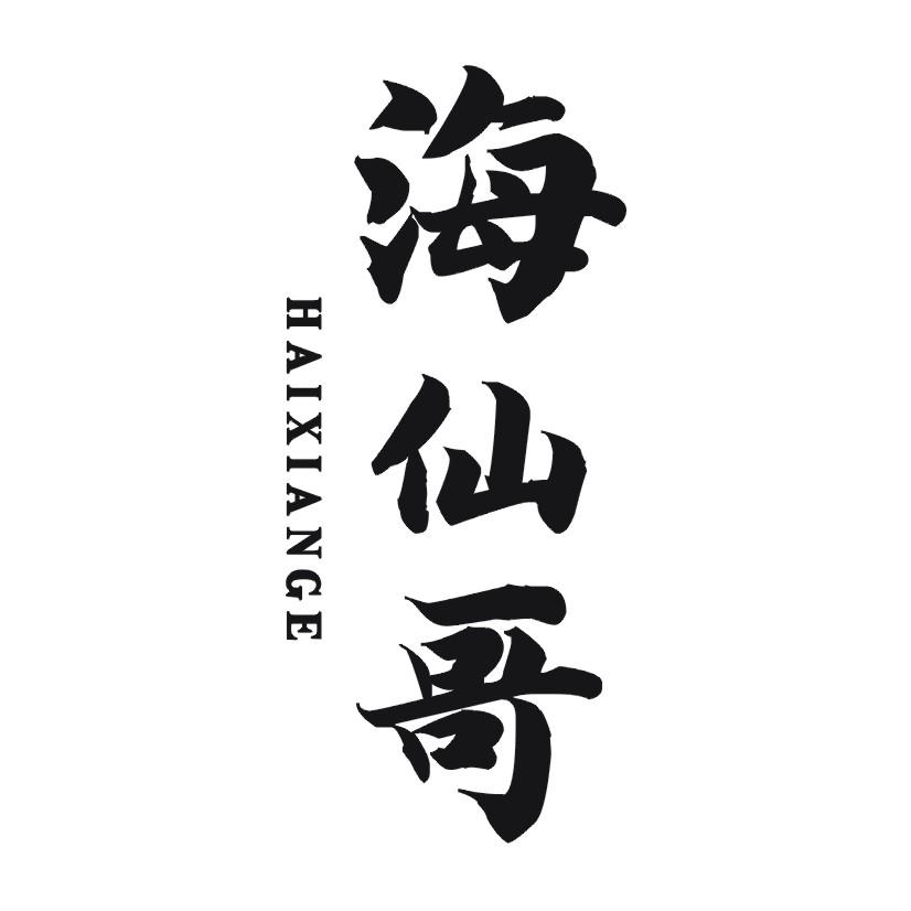 海仙哥