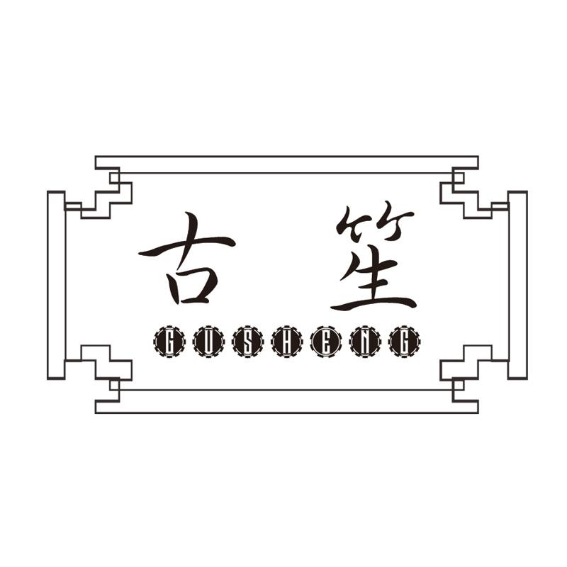 古笙