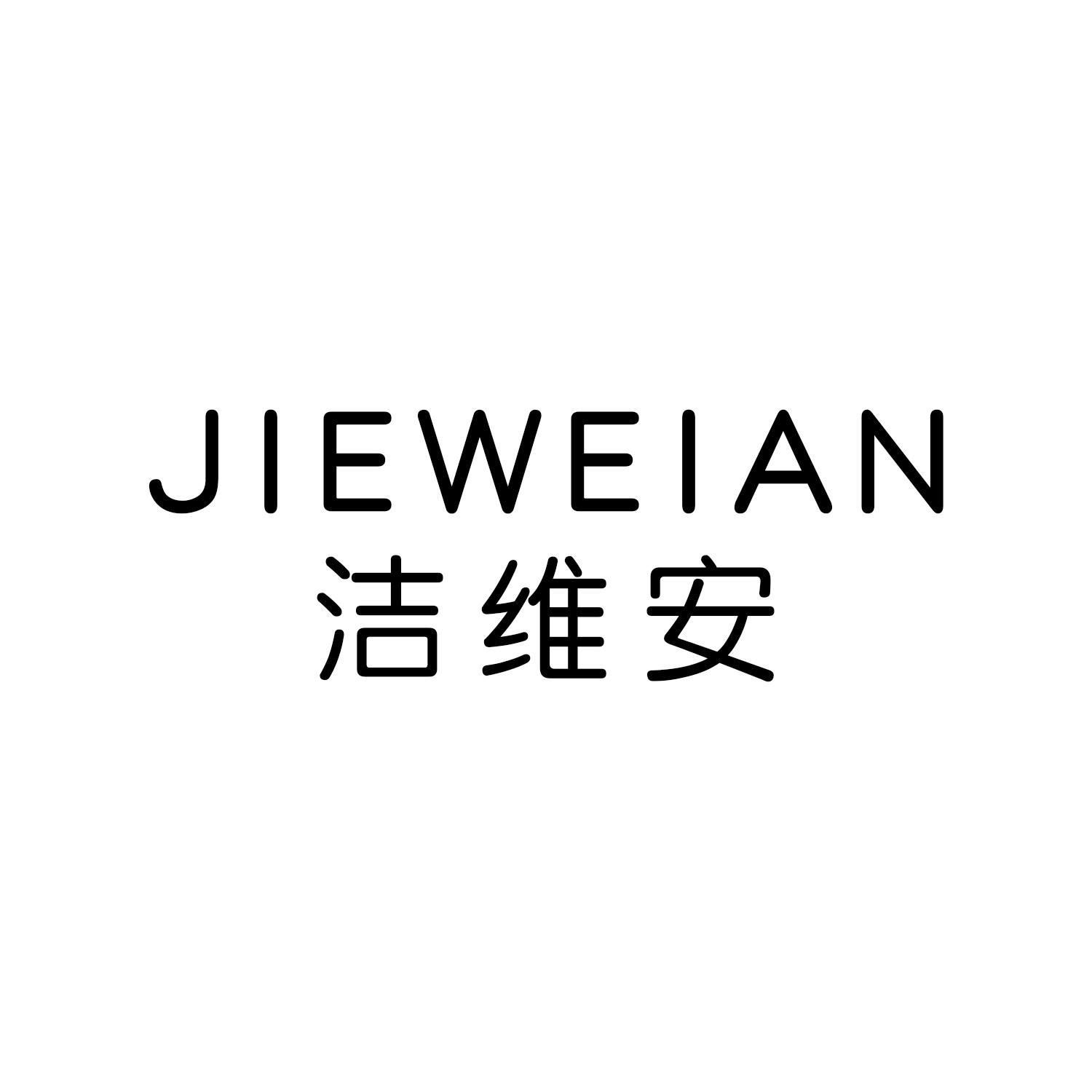 洁维安