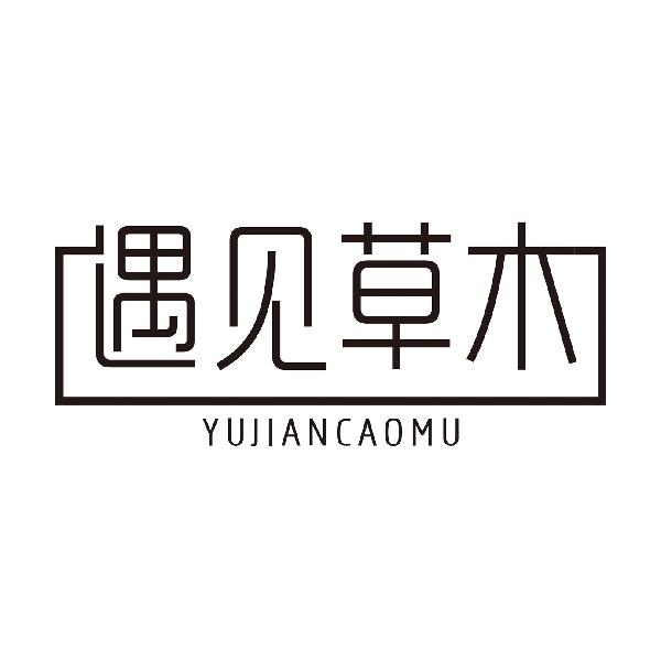 遇见草木
YUJIANCAOMU