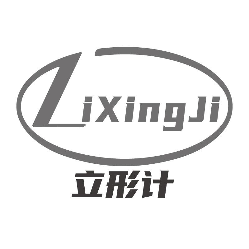 立形计LIXINGJI