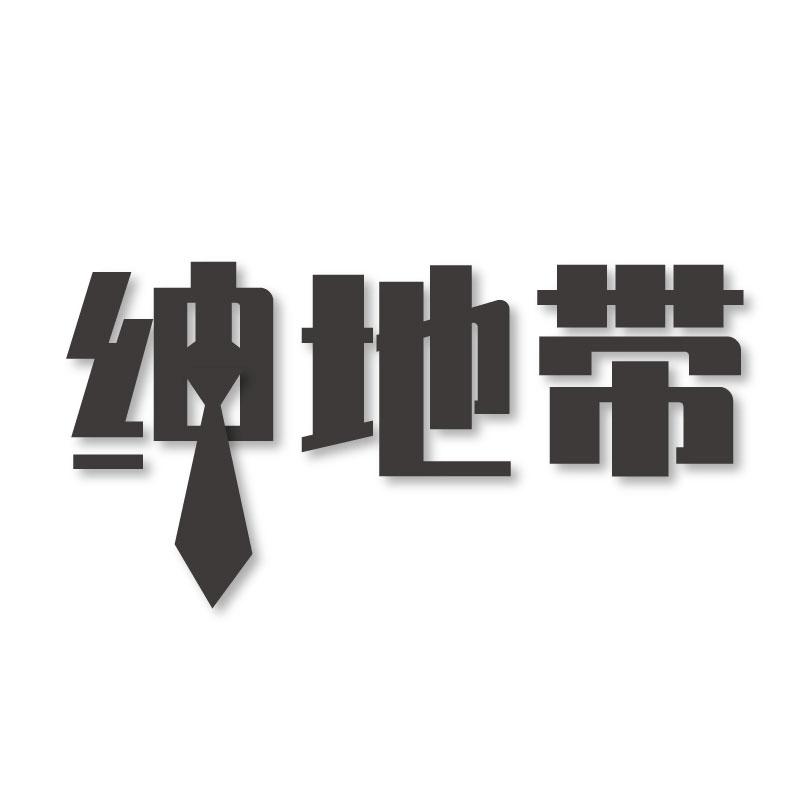 绅地带