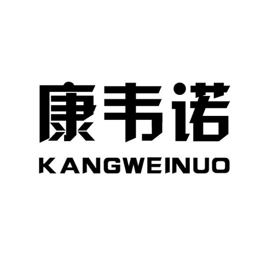 康韦诺