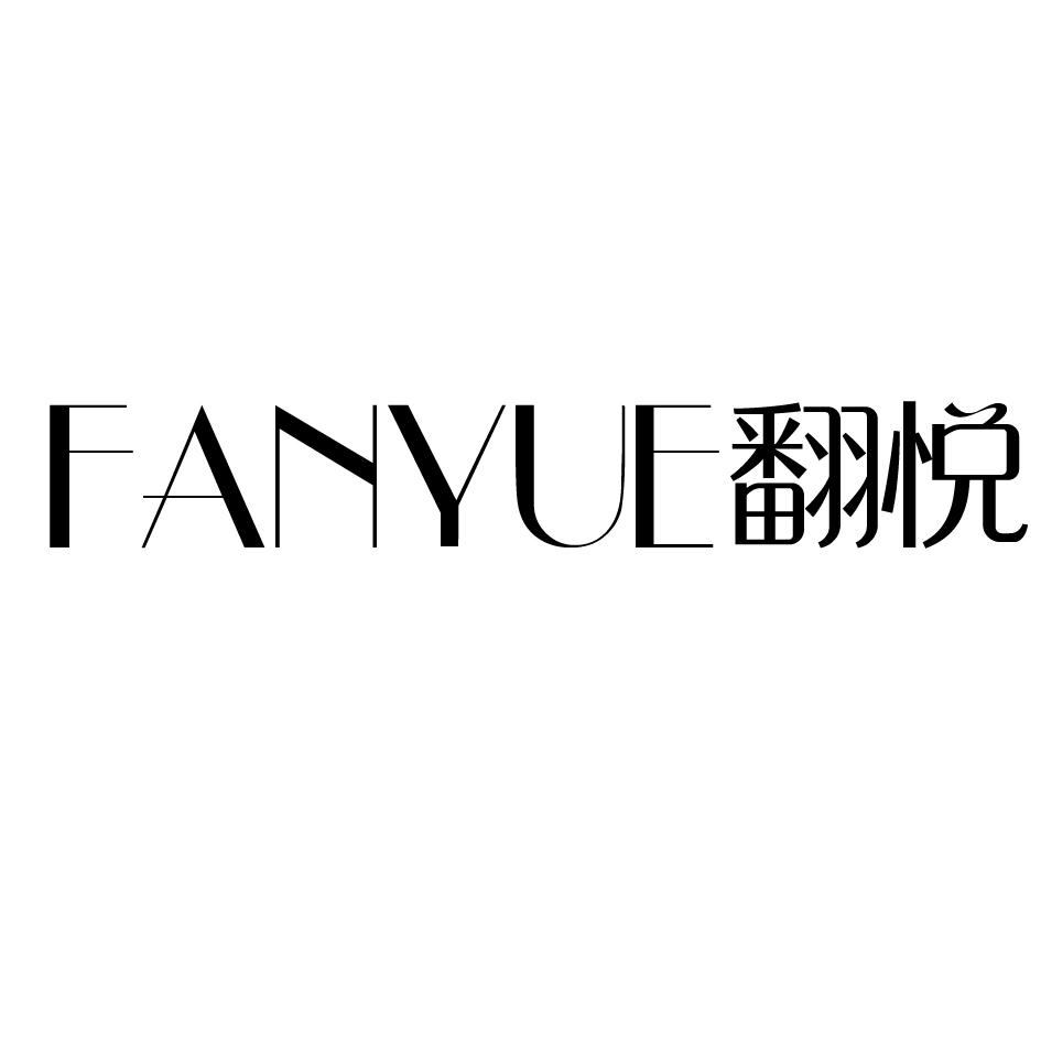 翻悦