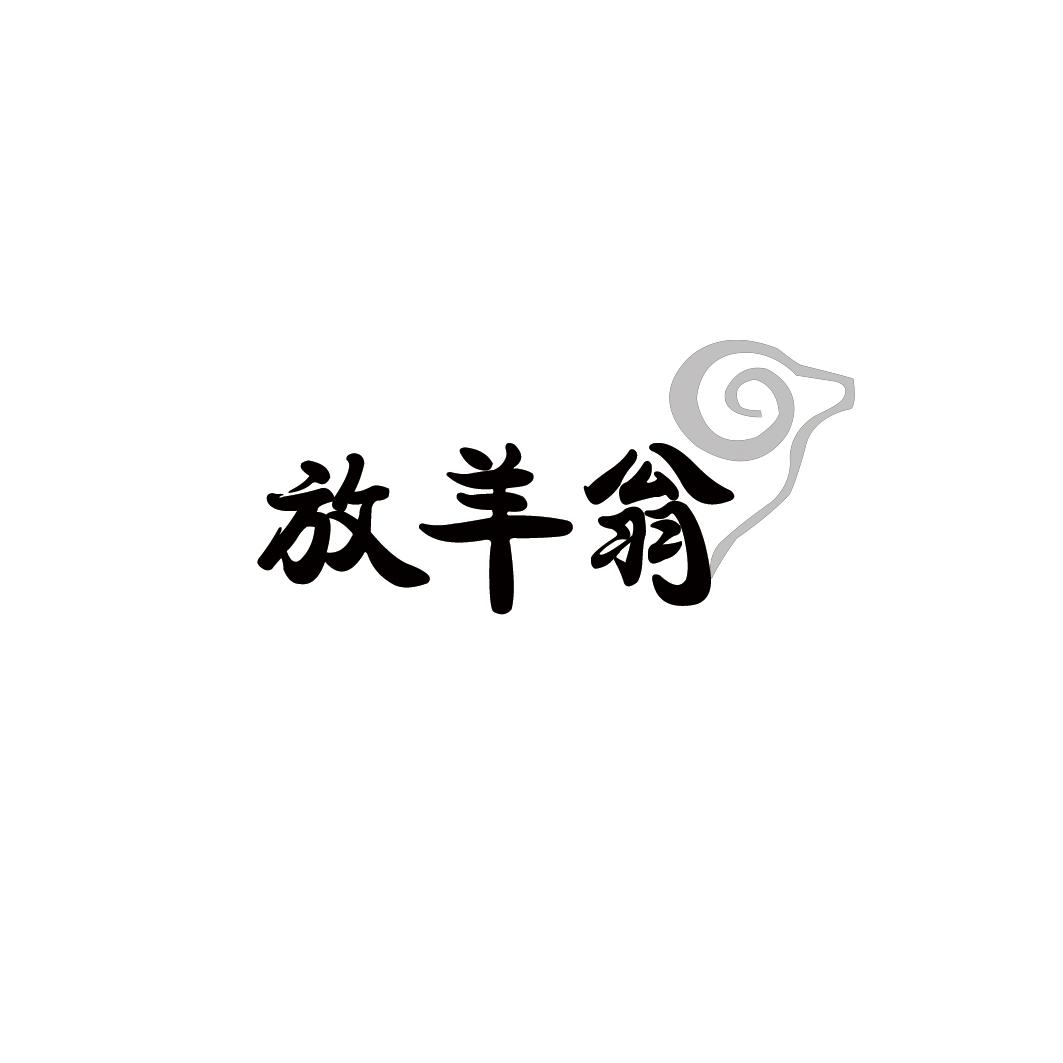 放羊翁
