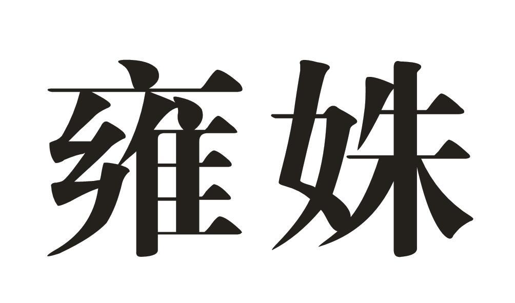 雍姝