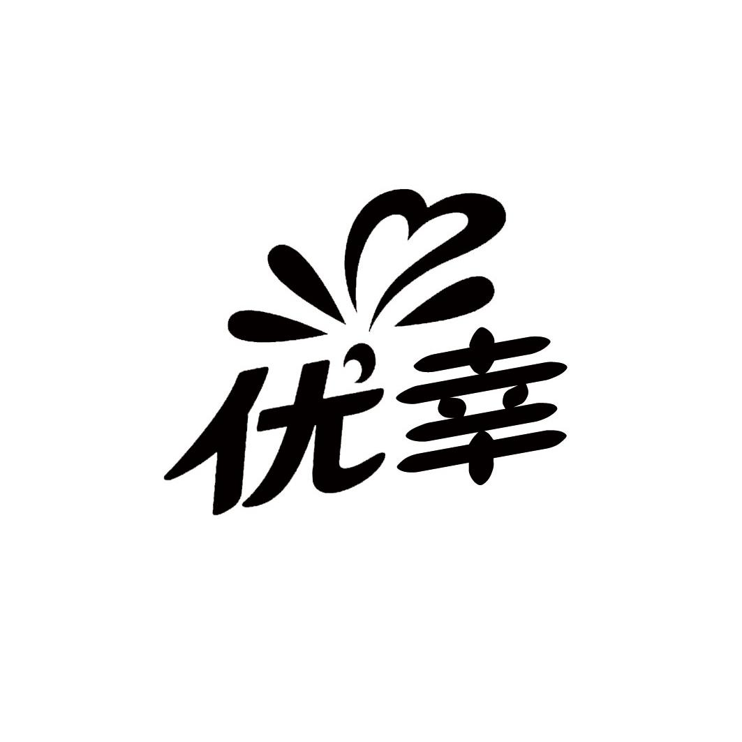优幸