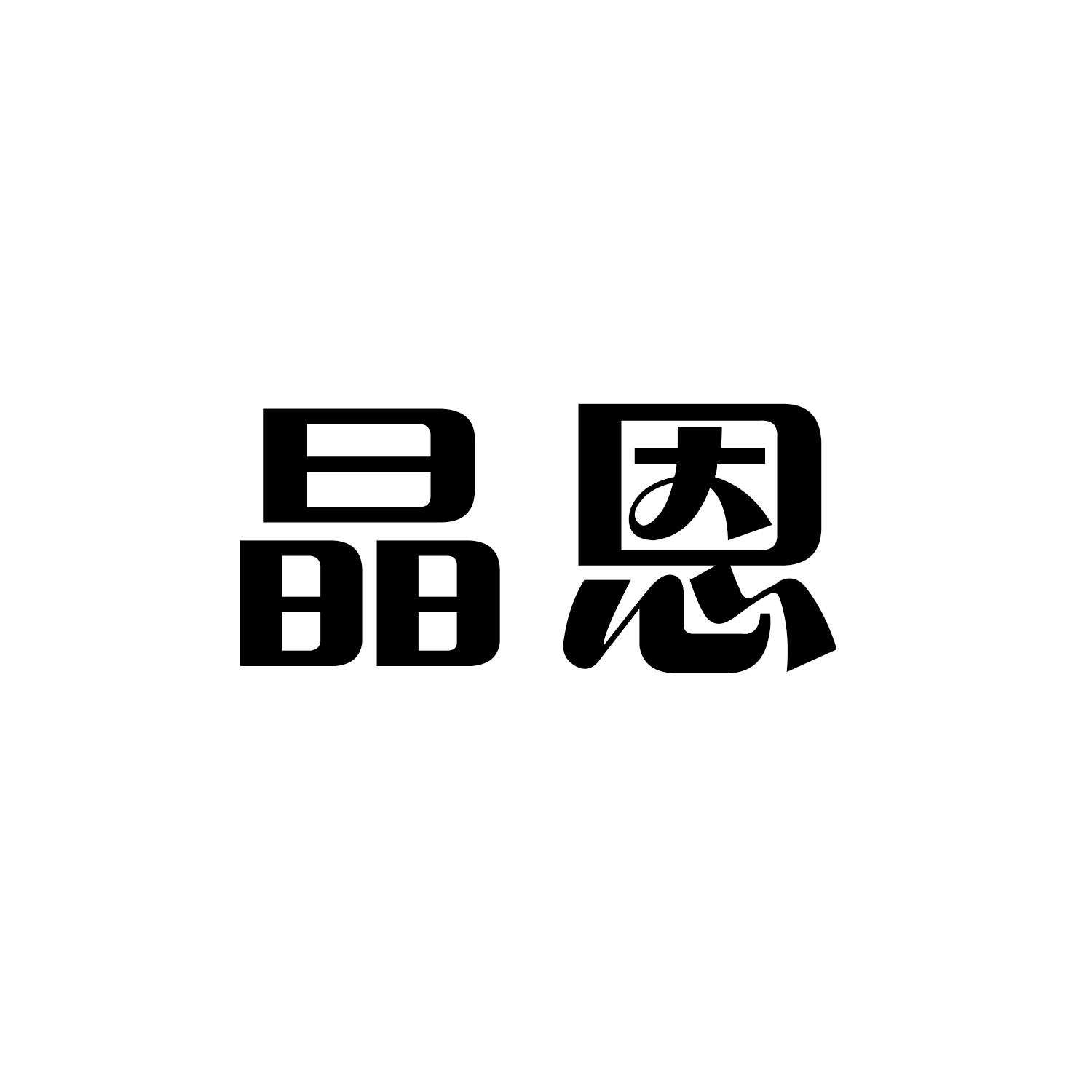 晶恩