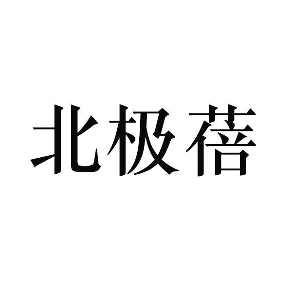 北极蓓
