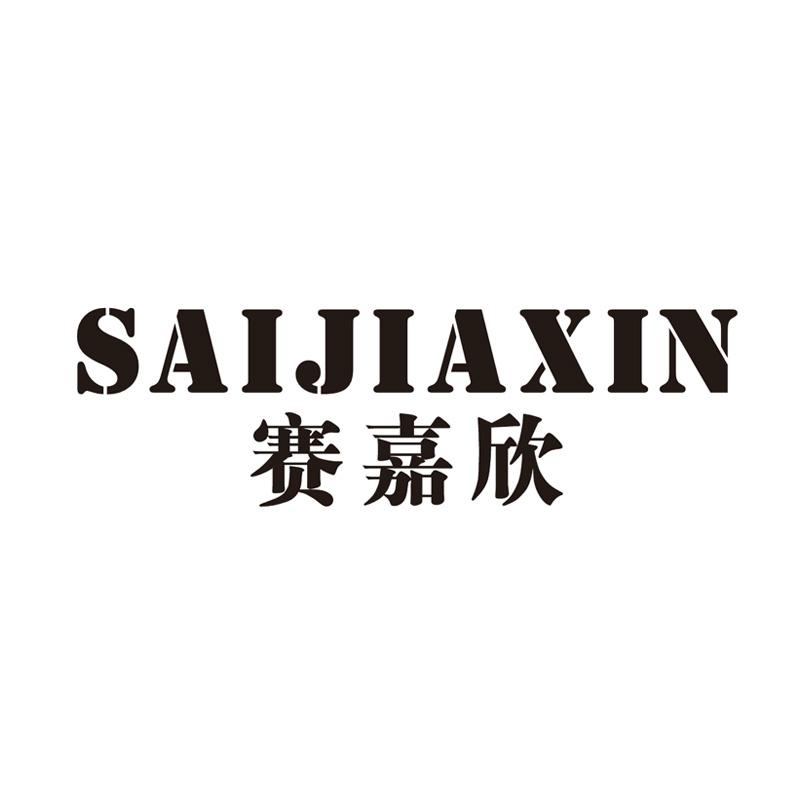 赛嘉欣