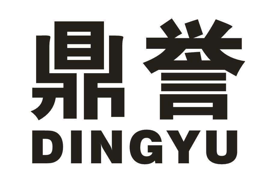 鼎誉