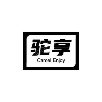 驼享CAMEL ENJOY
