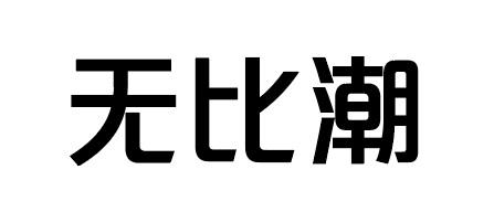 无比潮