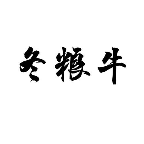 冬粮牛