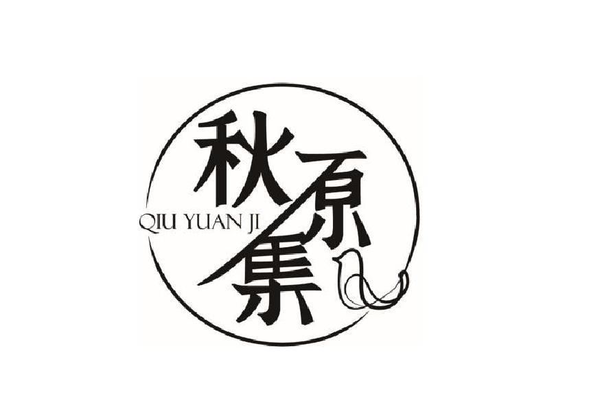 秋原集