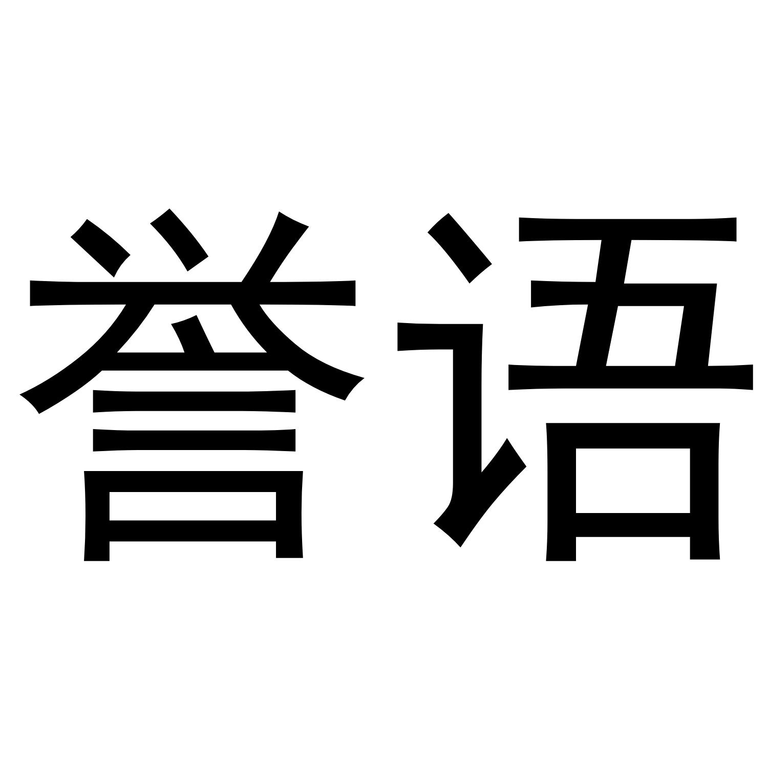誉语