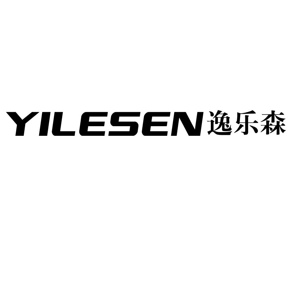 逸乐森