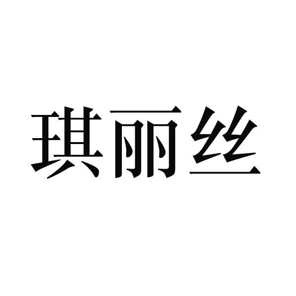 琪丽丝