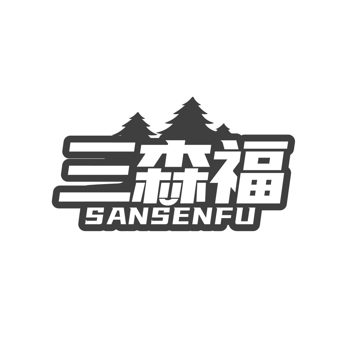 三森福
SANSENFU