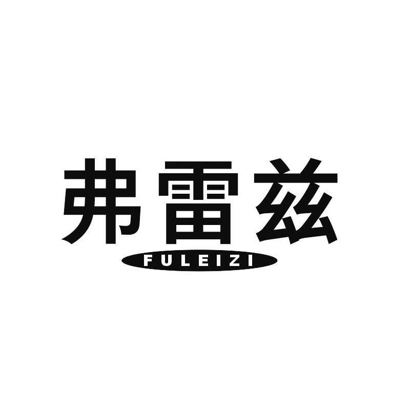 弗雷兹