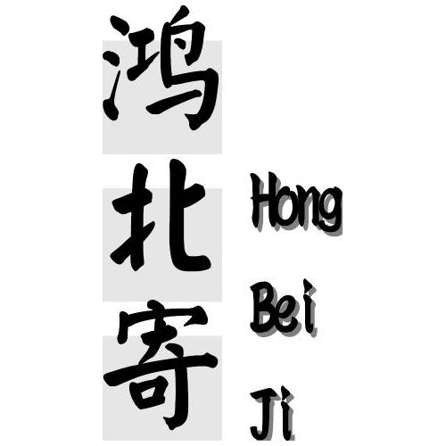 鸿北寄