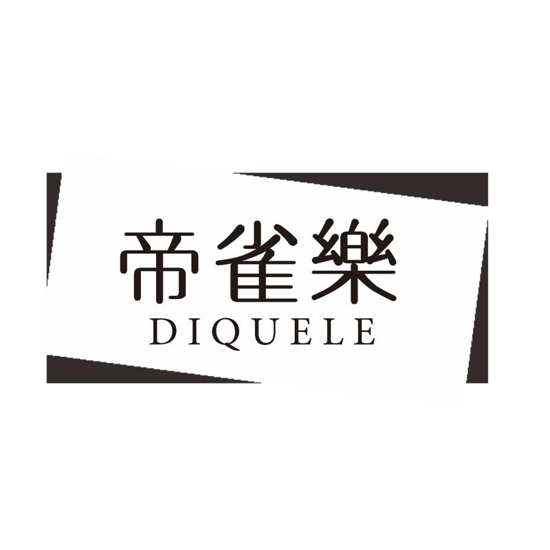 帝雀乐
