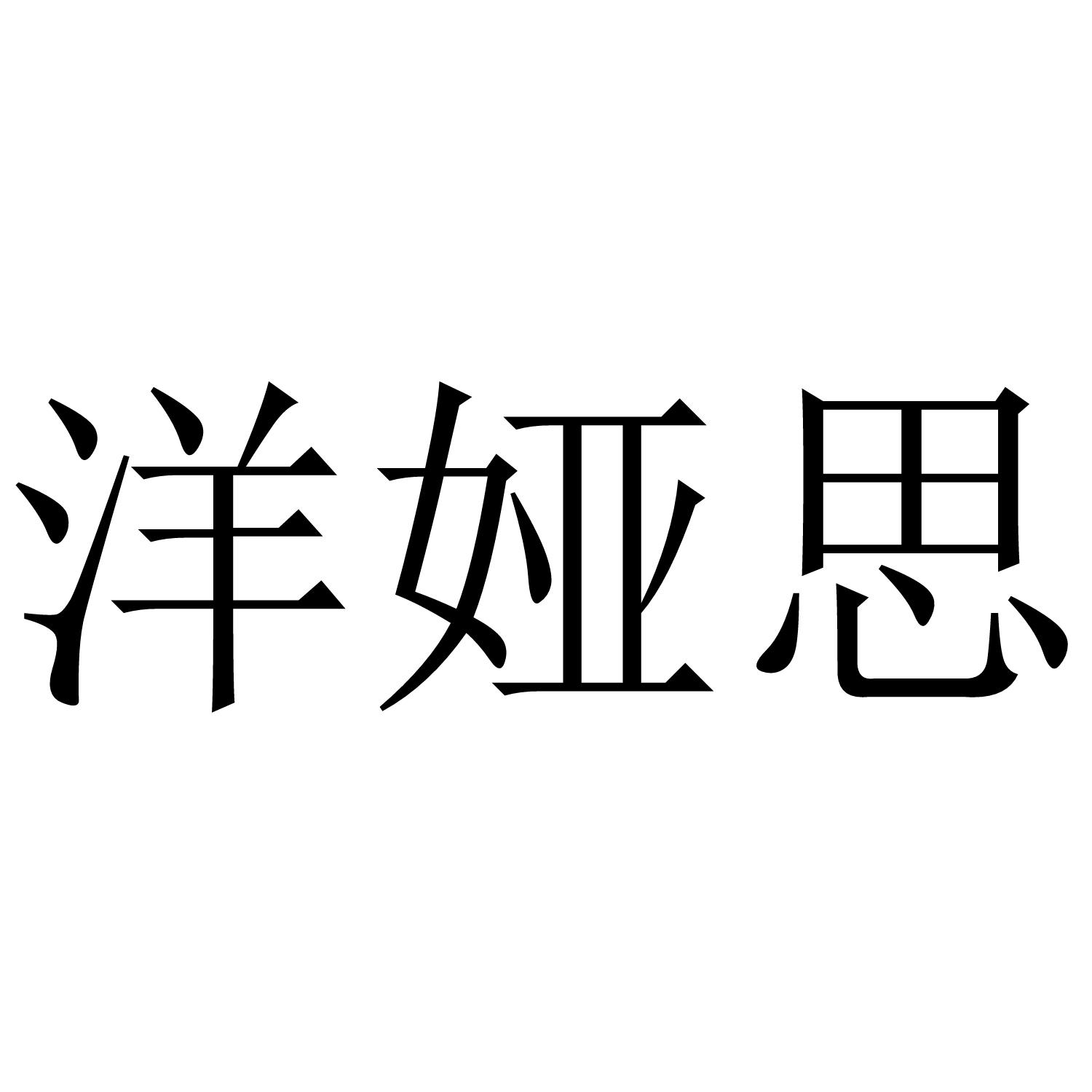 洋娅思