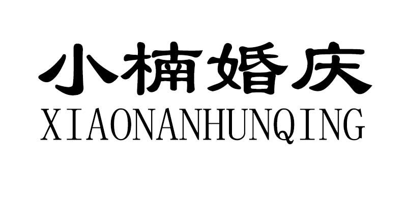 小楠婚庆