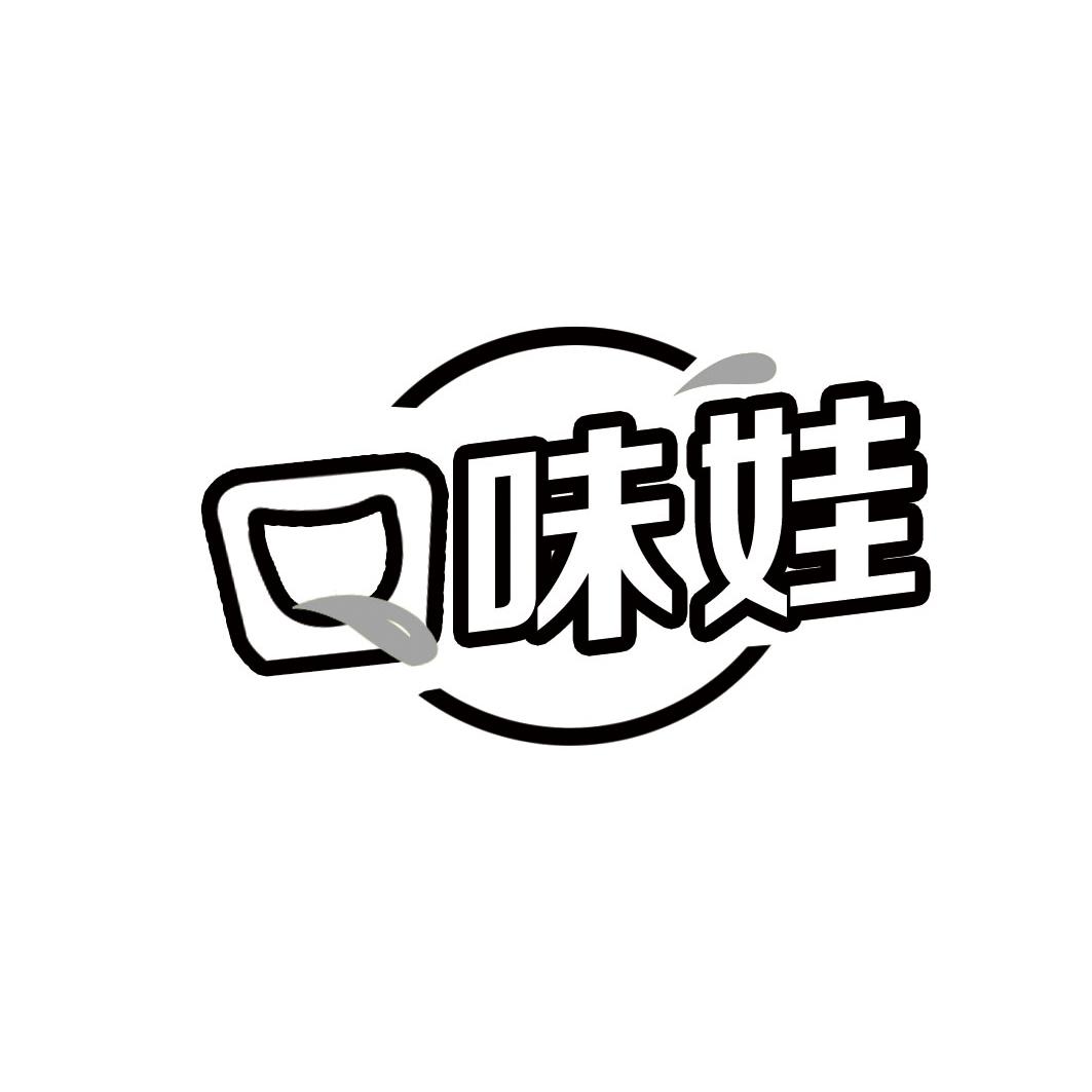 口味娃